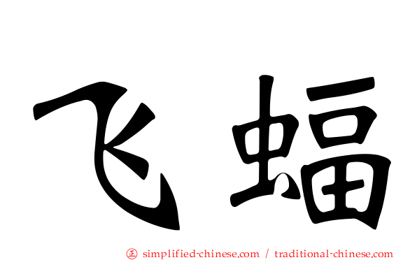 飞蝠