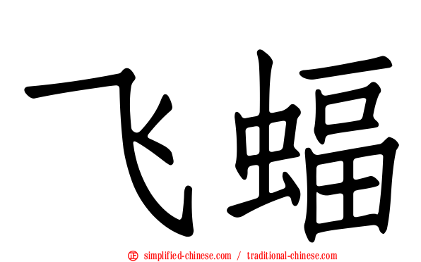 飞蝠
