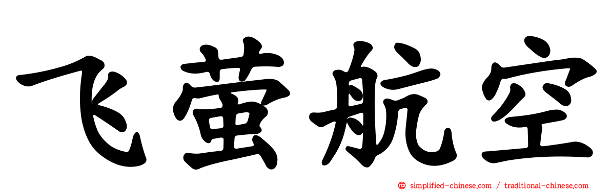 飞萤航空