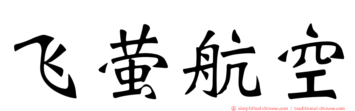 飞萤航空