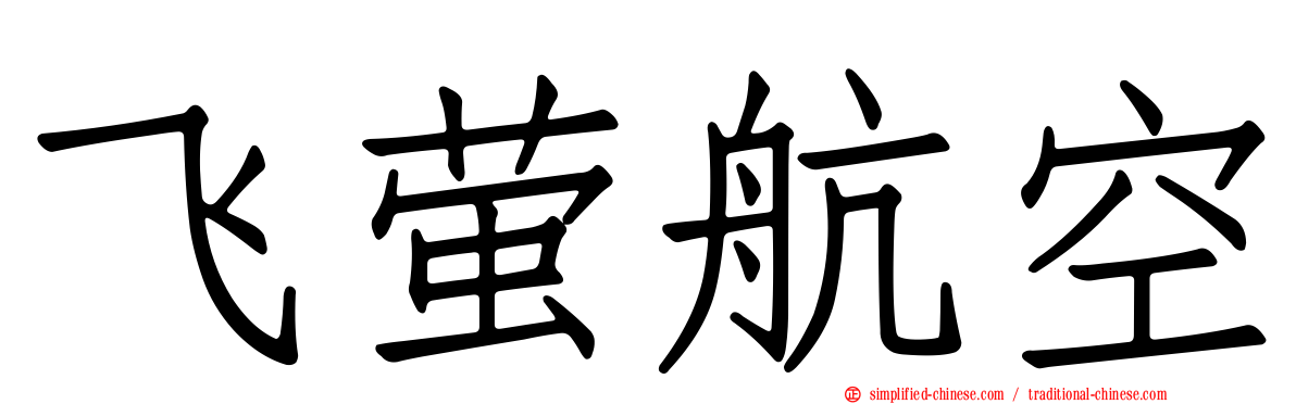 飞萤航空