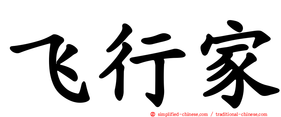 飞行家