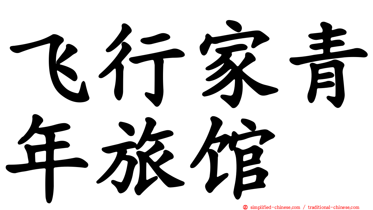 飞行家青年旅馆