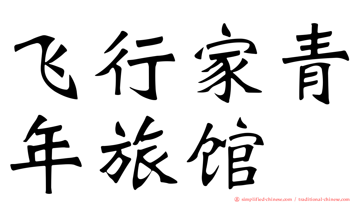飞行家青年旅馆