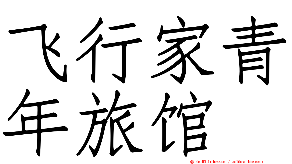 飞行家青年旅馆
