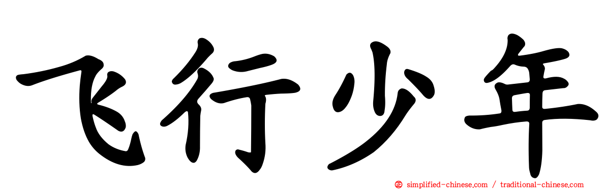 飞行少年