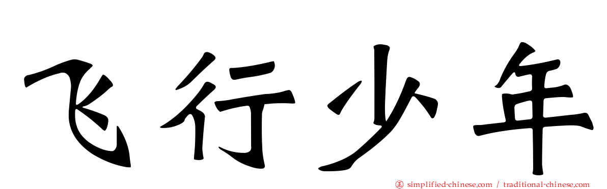 飞行少年