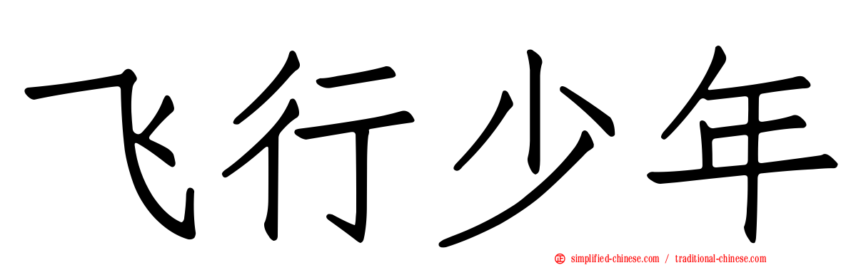 飞行少年