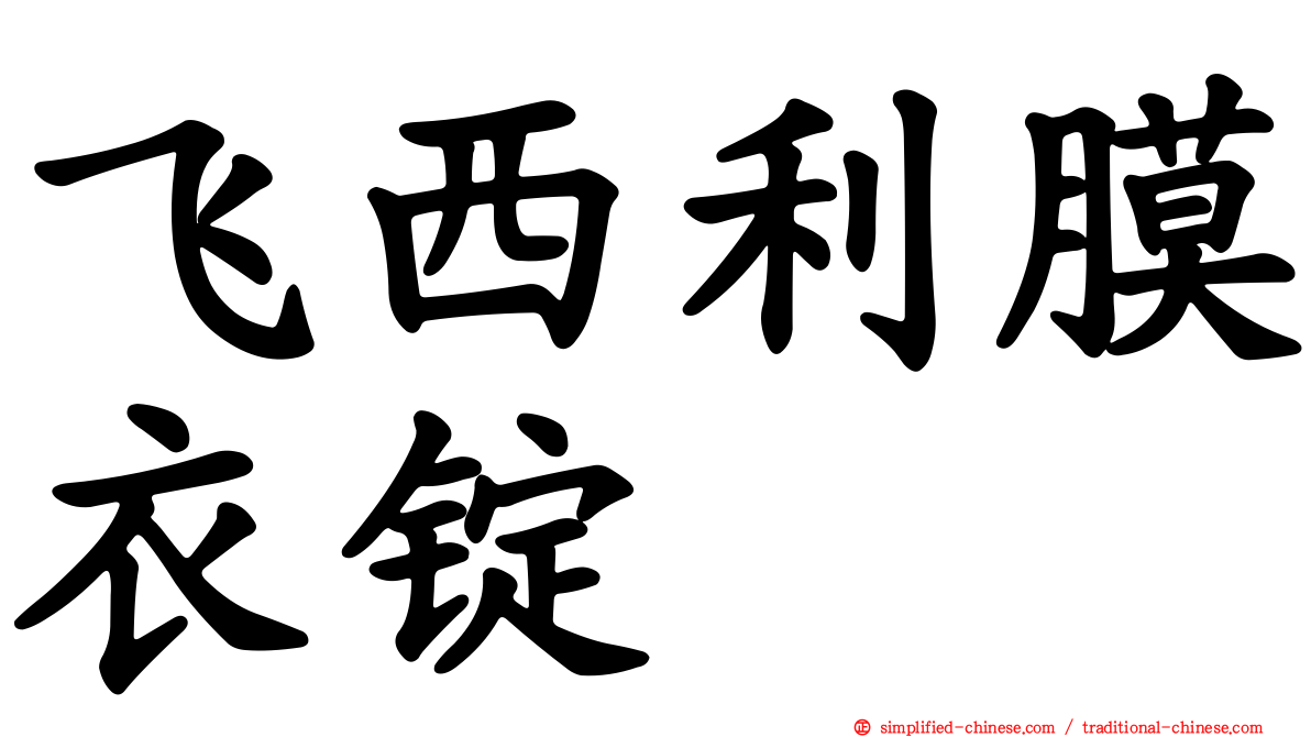 飞西利膜衣锭