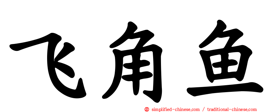 飞角鱼