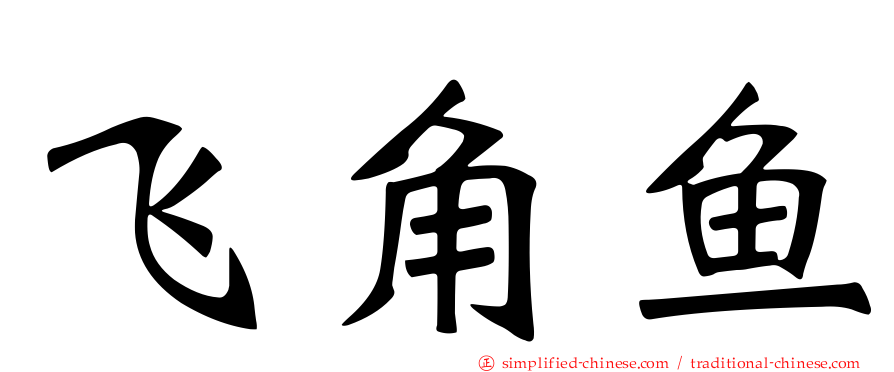 飞角鱼
