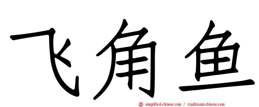 飞角鱼