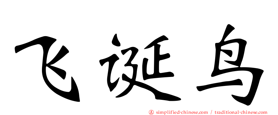 飞诞鸟