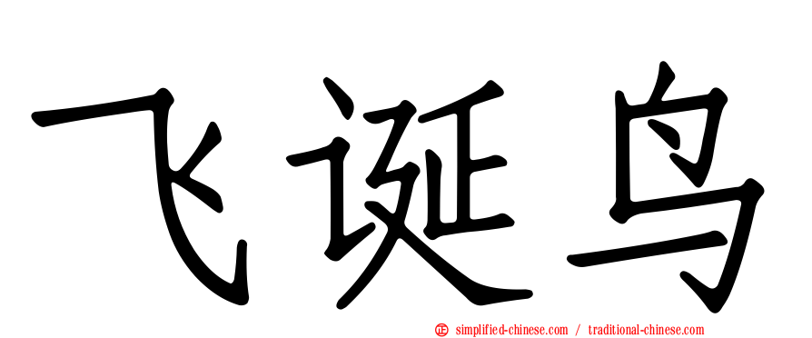 飞诞鸟