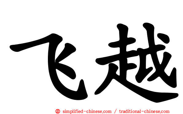 飞越