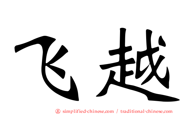 飞越