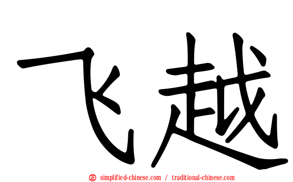 飞越