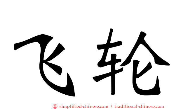 飞轮