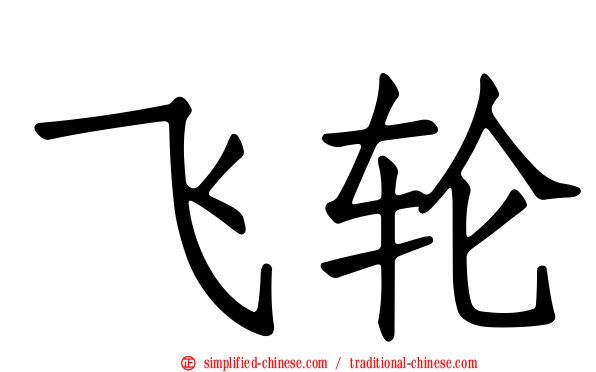 飞轮