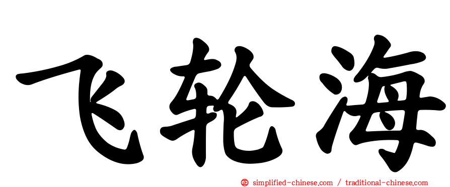 飞轮海