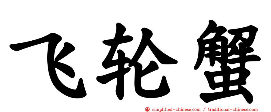 飞轮蟹