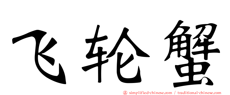 飞轮蟹