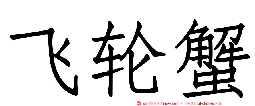 飞轮蟹