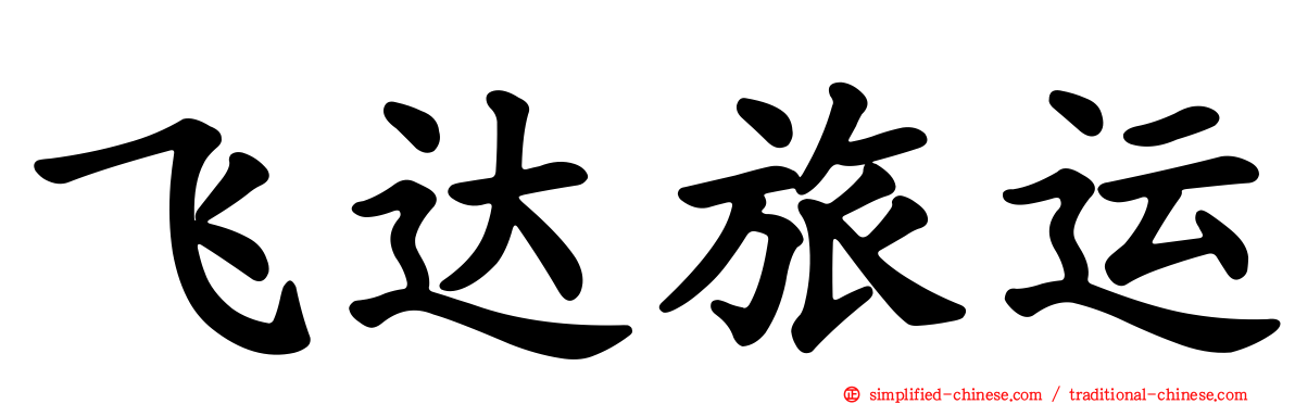 飞达旅运