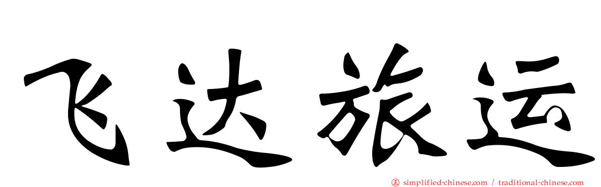 飞达旅运