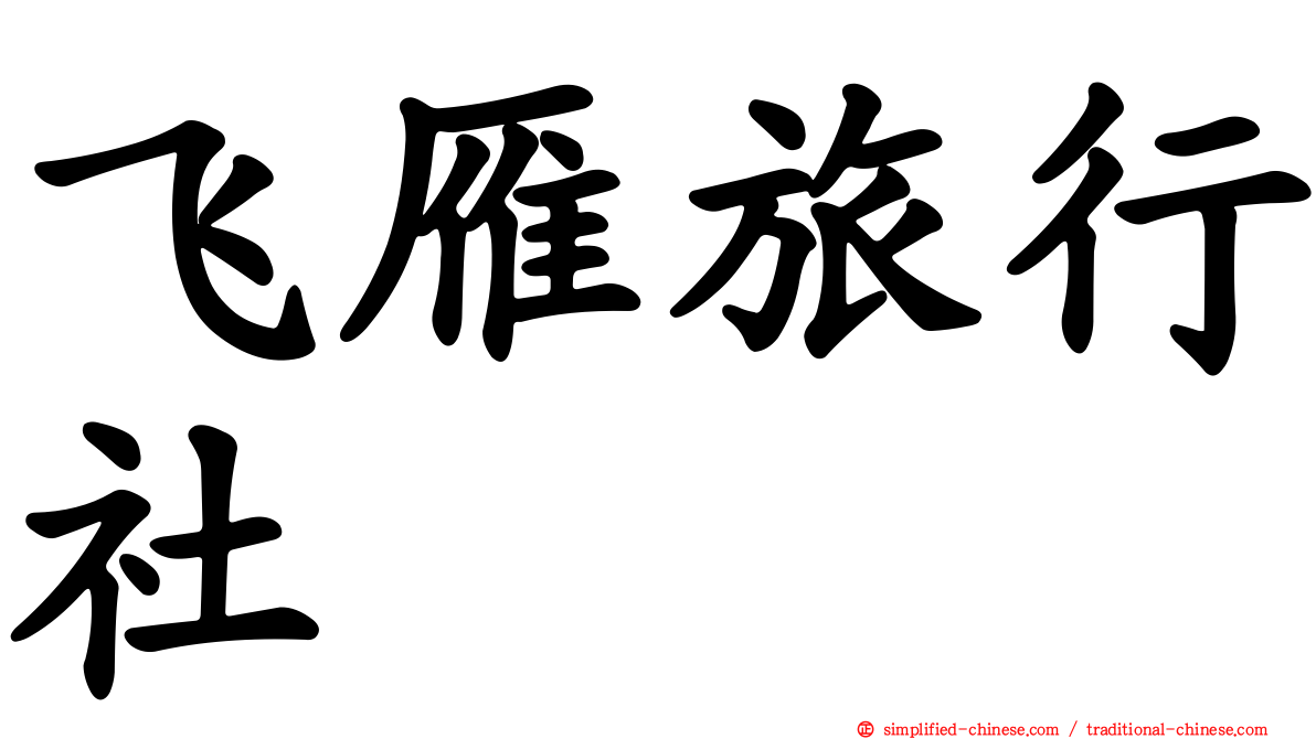 飞雁旅行社