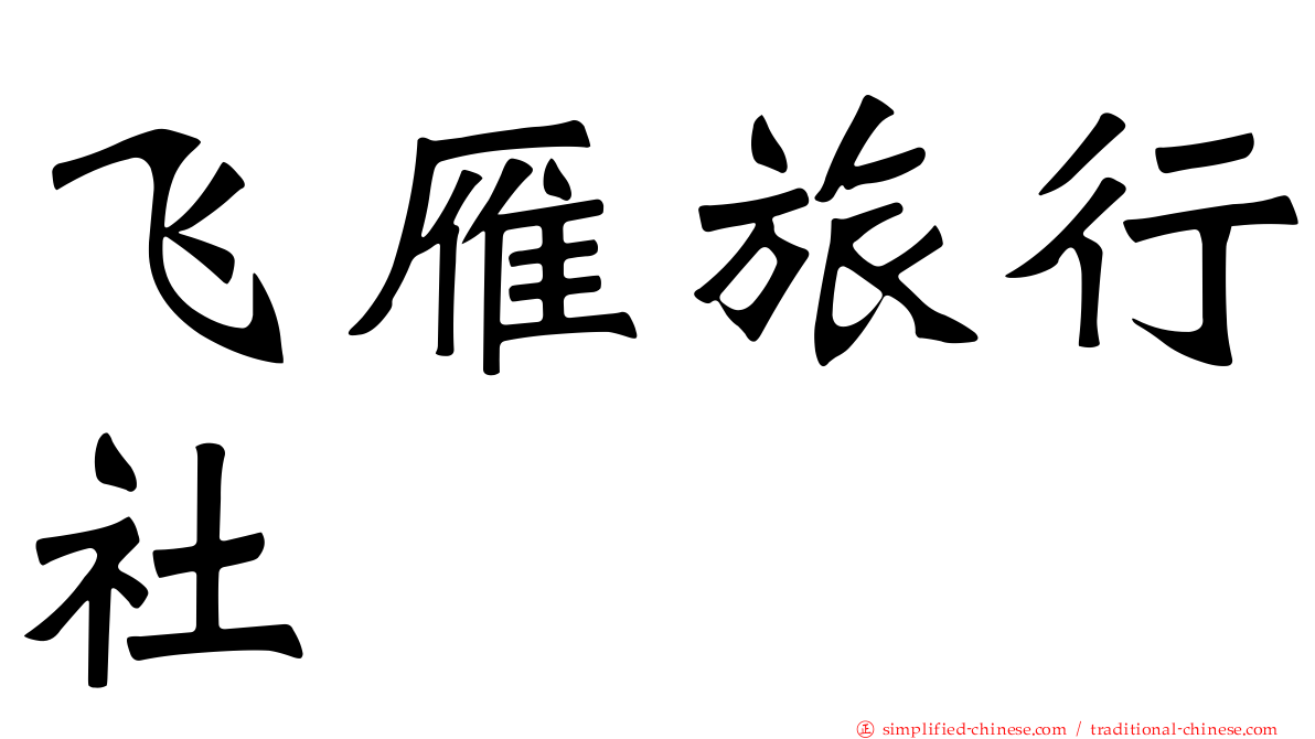 飞雁旅行社