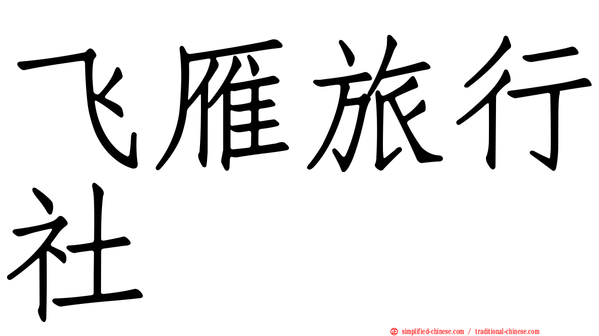 飞雁旅行社