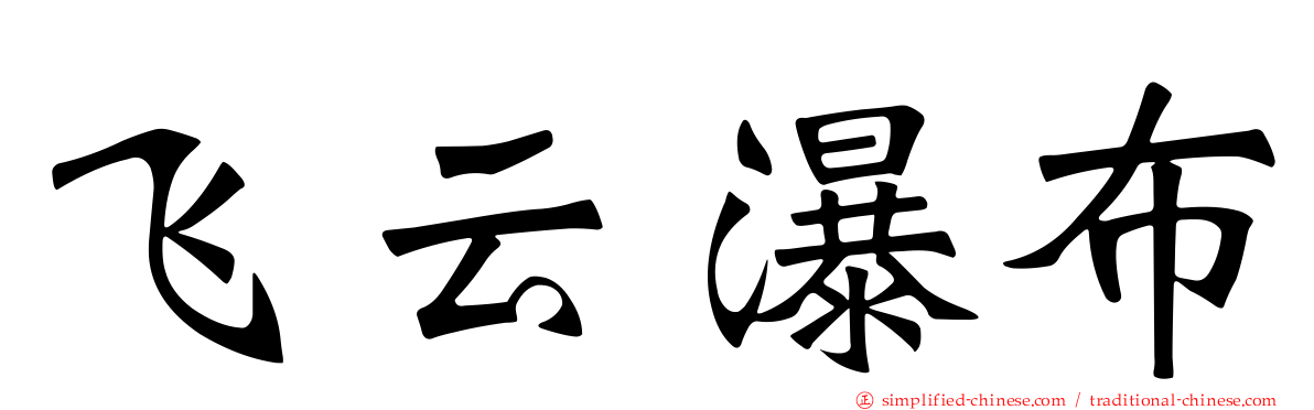 飞云瀑布