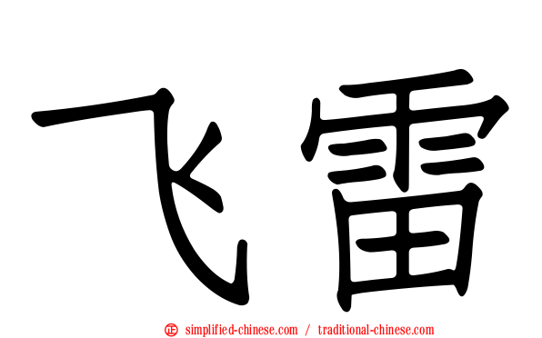 飞雷