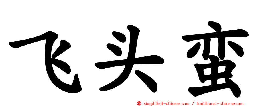 飞头蛮