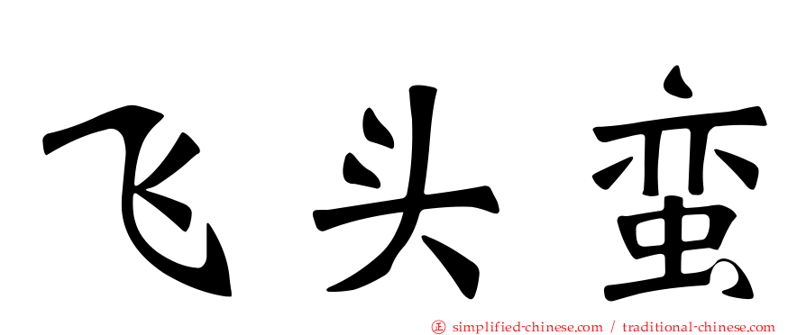 飞头蛮
