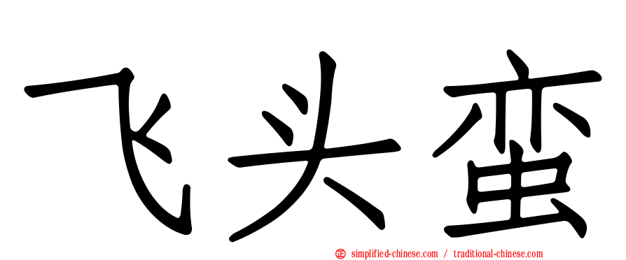 飞头蛮