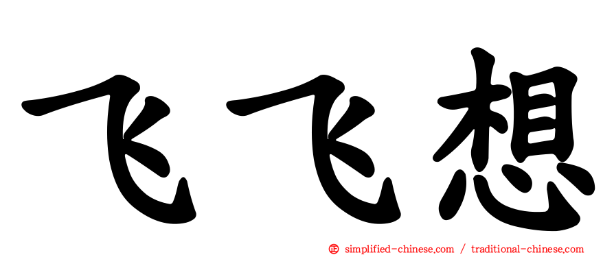 飞飞想