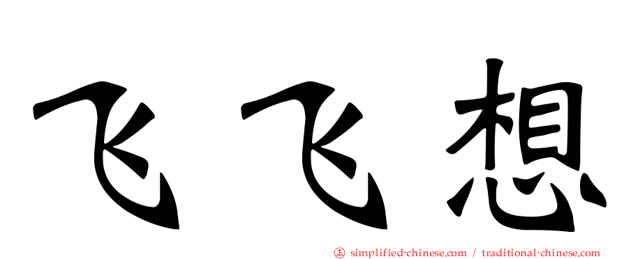 飞飞想