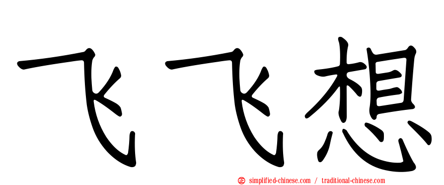 飞飞想