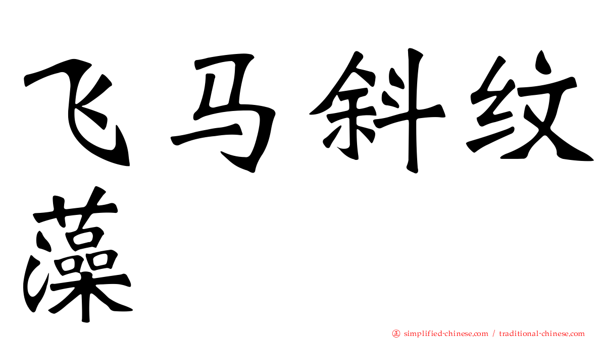 飞马斜纹藻
