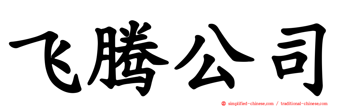 飞腾公司