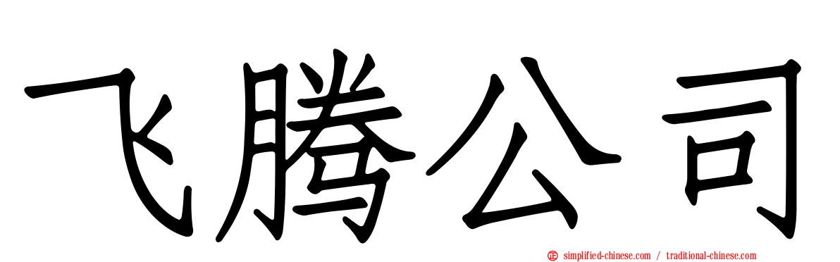飞腾公司