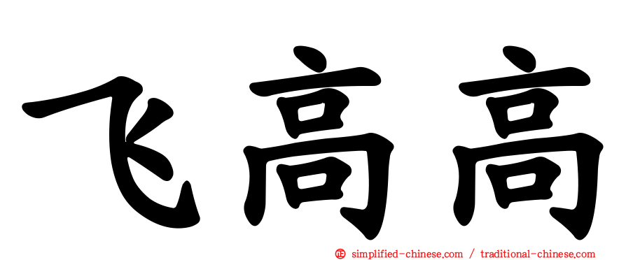 飞高高