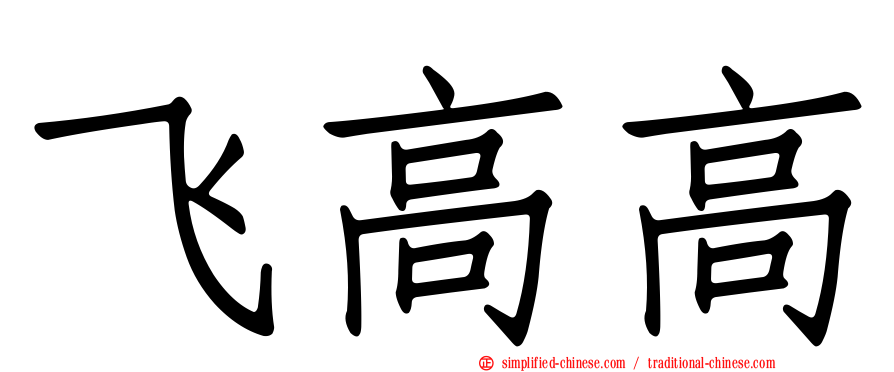飞高高