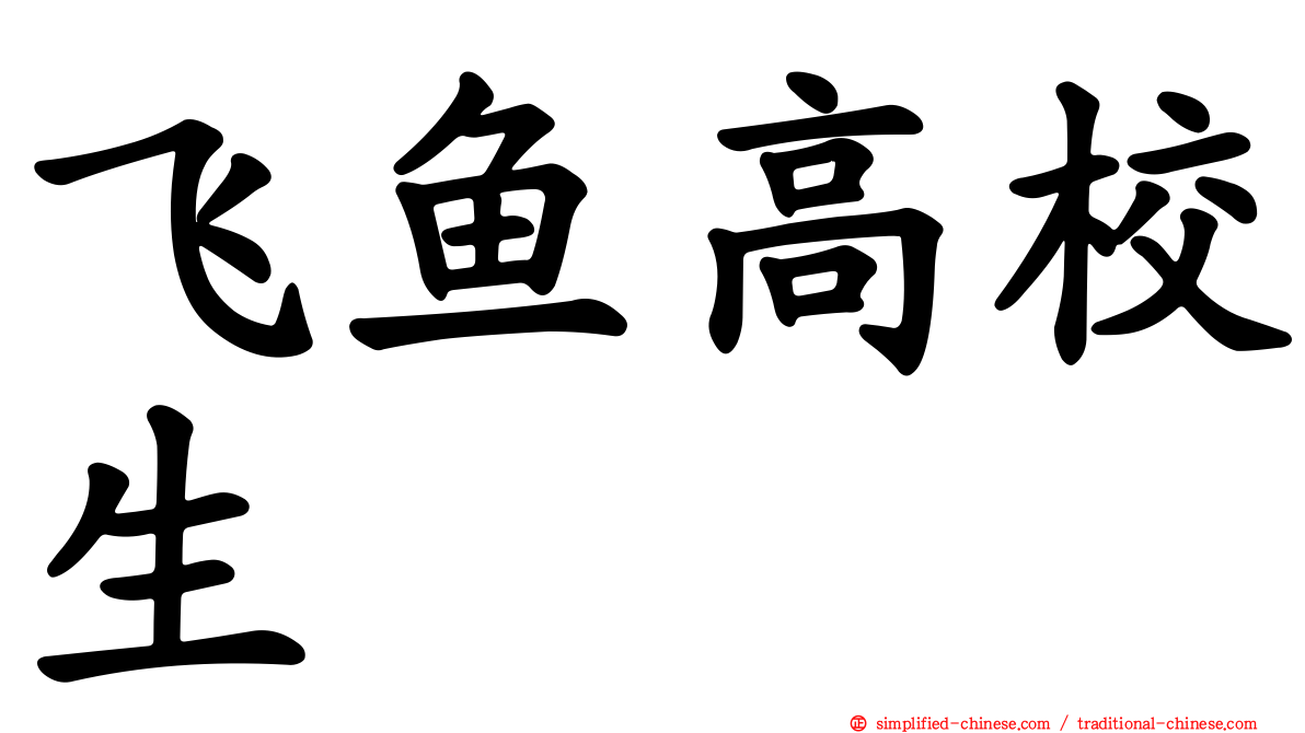 飞鱼高校生