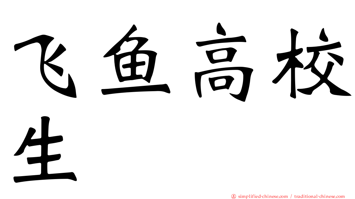 飞鱼高校生
