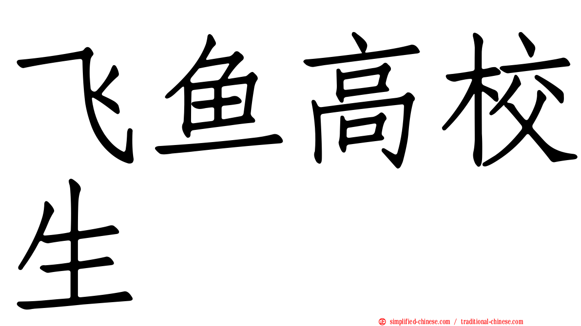 飞鱼高校生