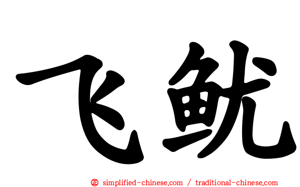 飞鱿