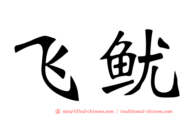 飞鱿